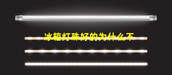 冰箱灯珠好的为什么不亮 冰箱灯不亮有影响吗